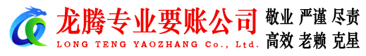 崇阳龙腾收债公司